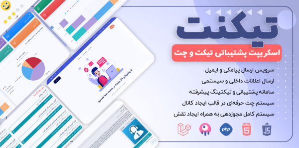 اسکریپت پشتیبانی و چت تیکنت